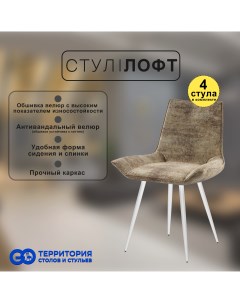 Стулья для кухни GoTerritory Лофт комплект 4 шт Go территория столов и стульев