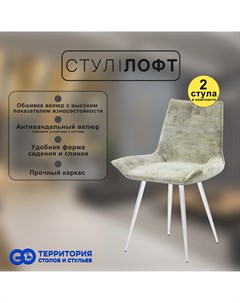 Стулья для кухни GoTerritory Лофт комплект 2 шт Go территория столов и стульев