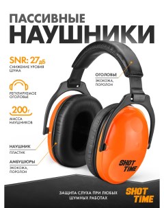 Наушники противошумные NRR 22dB EST P 15OR Shottime