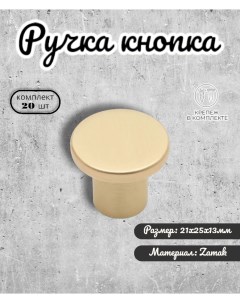 Ручка кнопка IN 01 5059 0 BB матовое золото 20 шт Inred