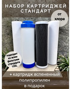 Набор картриджей для фильтра Стандарт 10 Slim Line 40101 Nashfilter