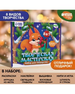 Новогодний набор для творчества творческая мастерская Школа талантов