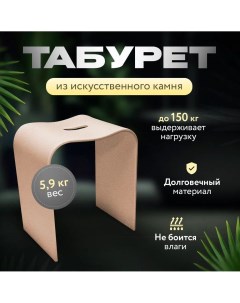 Табурет для ванной из искусственного камня песочный Pobelli