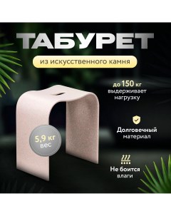 Табурет для ванной из искусственного камня бежевый Pobelli