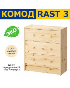 Комод RAST РАСТ 3 ящика 62х30х70 см из сосны Ikea