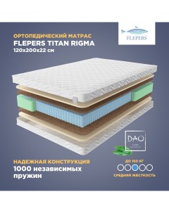 Ортопедический матрас Titan Rigma 120х200 см пружинный Flepers