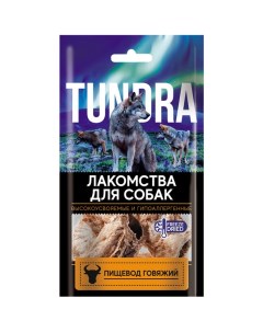 Лакомство для собак Пищевод говяжий Tundra