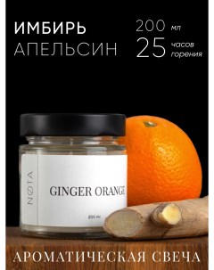 Ароматическая свеча в банке Nota Ginger orange 200 мл Stool group