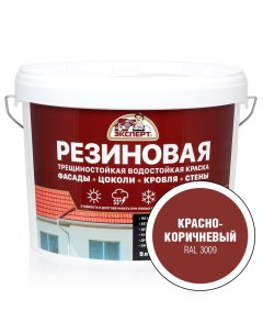 Резиновая трещиностойкая краска красно коричневый RAL 3009 9л Expert