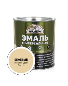 Эмаль универсальная алкидная полуматовая Бежевая 2 5кг Expert