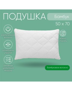 Подушка мягкая 50х70 см бамбук для сна Sortex