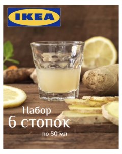 Набор стопок ИКЕА ПОКАЛ 50 мл Ikea