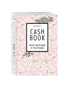 Полезный блокнот CashBook Мои доходы и расходы сакура Бомбора