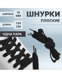 Шнурки для обуви пара плоские 10 мм 130 см цвет черный Onlitop