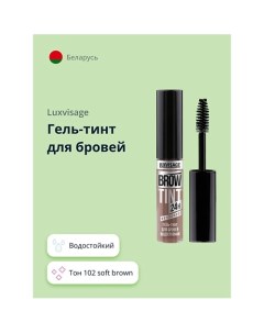 Гель тинт для бровей BROW TINT WATERPROOF 24H водостойкий Luxvisage