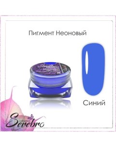 Набор Пигмент неоновый синий 5 шт Serebro