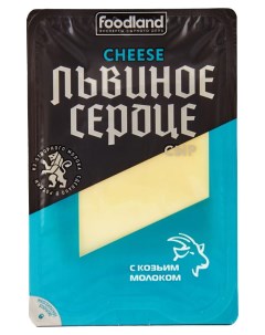 Сыр полутвердый Львиное сердце с козьим молоком 45 БЗМЖ 150 г Радость вкуса