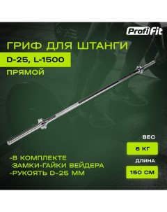 Гриф для штанги PROFI_FIT D 25 150 см замок гайки Вейдера Profifit