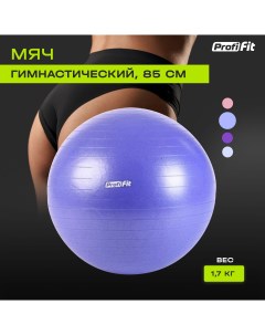 Гимнастический мяч PROFI FIT диаметр 85 см антивзрыв Profifit