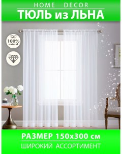 Тюль белый лён 150х300 Home decor