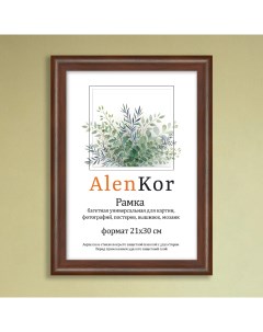 Фоторамка универсальная F 2130 31 21х30 см Alenkor