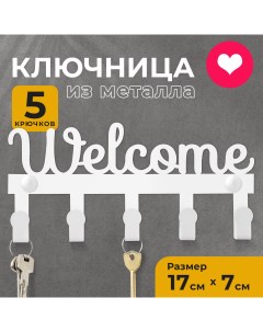 Ключница настенная Welcome белая 041003w Ost home