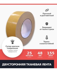 Двусторонняя клейкая лента на тканевой основе 48мм х 25м 155 мкм 4шт Kraftcom