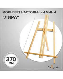 Мольберт настольный мини Лира 375 х 260 х 180 мм Calligrata