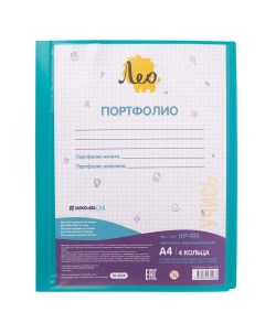 Папка портфолио ШколаСад на 4 кольцах A4 700 мкм 25 мм бирюз Leo