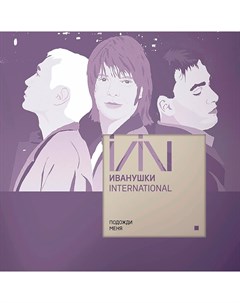 Иванушки International Подожди Меня Clear Vinyl Продюсерский центр игоря матвиенко