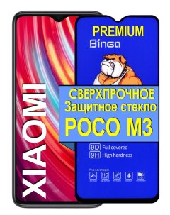 Защитное сверхпрочное стекло на для Xiaomi Poco M3 Bingo