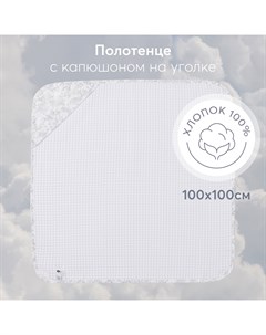 Полотенце для новорожденных с капюшоном на уголке 100х100 см белеый Happy baby