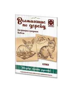 Набор для творчества Фантазёр Основы для выжигания Котики 364103ФН Фантазер