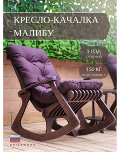 Кресло качалка Малибу 04 2 2 Origawood