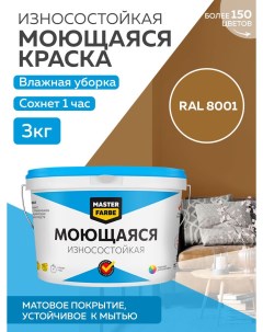 Краска акриловая моющаяся цвет RAL 8001 3 кг Masterfarbe