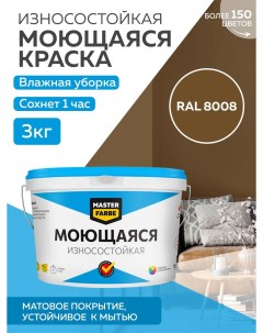 Краска акриловая моющаяся цвет RAL 8008 3 кг Masterfarbe