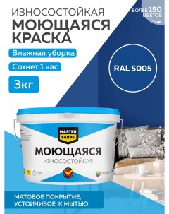 Краска акриловая моющаяся цвет RAL 5005 3 кг Masterfarbe