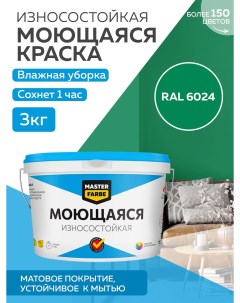 Краска акриловая моющаяся цвет RAL 6024 3 кг Masterfarbe