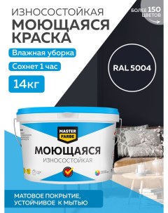 Краска акриловая моющаяся цвет RAL 5004 14 кг Masterfarbe