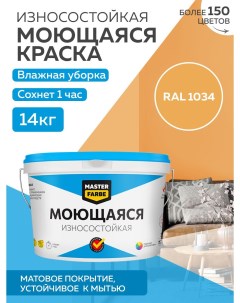 Краска акриловая моющаяся цвет RAL 1034 14 кг Masterfarbe