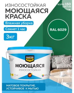 Краска акриловая моющаяся цвет RAL 6029 3 кг Masterfarbe