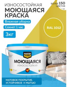 Краска акриловая моющаяся цвет RAL 1012 3 кг Masterfarbe