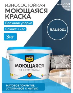 Краска акриловая моющаяся цвет RAL 5001 3 кг Masterfarbe