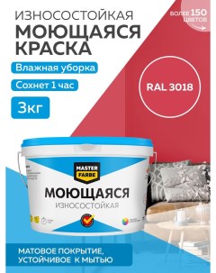 Краска акриловая моющаяся цвет RAL 3018 3 кг Masterfarbe