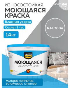 Краска акриловая моющаяся цвет RAL 7004 14 кг Masterfarbe