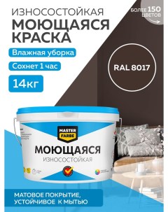 Краска акриловая моющаяся цвет RAL 8017 14 кг Masterfarbe