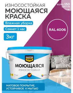 Краска акриловая моющаяся цвет RAL 4006 3 кг Masterfarbe