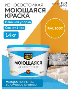 Краска акриловая моющаяся цвет RAL 1007 14 кг Masterfarbe