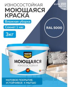 Краска акриловая моющаяся цвет RAL 5000 3 кг Masterfarbe