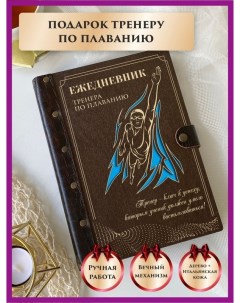 Ежедневник Лучшего тренера По плаванию 43217977 недатированный на кольцах А5 Lindome